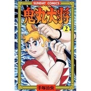 鬼丸大将 2（サンデー・コミックス） [コミック]