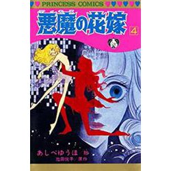 ヨドバシ Com 悪魔の花嫁 4 4 プリンセス コミックス コミック 通販 全品無料配達