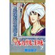 アルカサル 7－王城（プリンセスコミックス） [コミック]