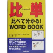 比単(kuratan)―比べて分かる!WORD BOOK [単行本]