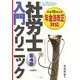 Dr.吉田の社労士入門クリニック 第4版 [単行本]