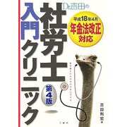 Dr.吉田の社労士入門クリニック 第4版 [単行本]