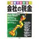 図解でわかる会社の税金 [単行本]