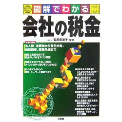 図解でわかる会社の税金 [単行本]