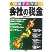 図解でわかる会社の税金 [単行本]