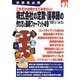 事業者必携 これだけは押さえておきたい!株式会社の定款・議事録の作り方と最新フォーマット49 [単行本]