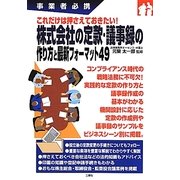事業者必携 これだけは押さえておきたい!株式会社の定款・議事録の作り方と最新フォーマット49 [単行本]