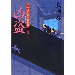 凶盗―まろほし銀次捕物帳(徳間文庫) [文庫]