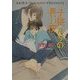 子供たちの長い夜―毎日天晴〈6〉(キャラ文庫) [文庫]