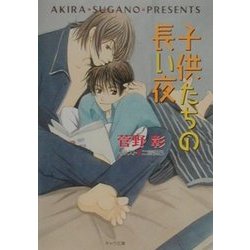 子供たちの長い夜―毎日天晴〈6〉(キャラ文庫) [文庫]