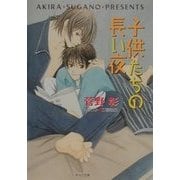 子供たちの長い夜―毎日天晴〈6〉(キャラ文庫) [文庫]