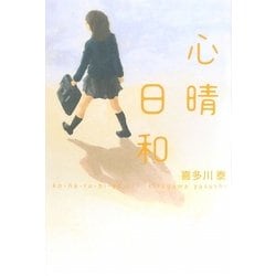 心晴日和 [単行本]