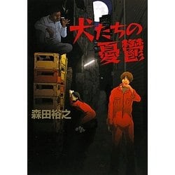 犬たちの憂鬱 [単行本]