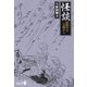 怪談―民俗学の立場から(中公文庫BIBLIO) [文庫]