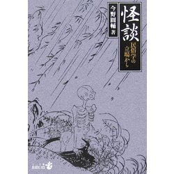 怪談―民俗学の立場から(中公文庫BIBLIO) [文庫]