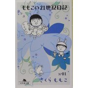 ももこの21世紀日記〈N'01〉(幻冬舎文庫) [文庫]