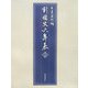 新・国史大年表〈第2巻〉一〇〇一～一二八一 [単行本]