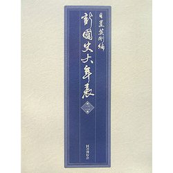 新・国史大年表〈第2巻〉一〇〇一～一二八一 [単行本]