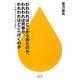 われわれはどこから来たのか、われわれは何者か、われわれはどこへ行くのか―生物としての人間の歴史(ハヤカワ新書juice) [新書]