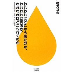 われわれはどこから来たのか、われわれは何者か、われわれはどこへ行くのか―生物としての人間の歴史(ハヤカワ新書juice) [新書]
