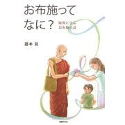 お布施ってなに?―経典に学ぶお布施の話 [単行本]