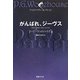 がんばれ、ジーヴス(ウッドハウス・コレクション) [単行本]