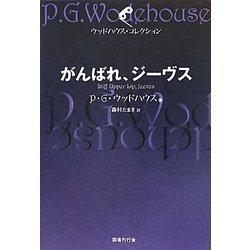 がんばれ、ジーヴス(ウッドハウス・コレクション) [単行本]