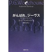がんばれ、ジーヴス(ウッドハウス・コレクション) [単行本]