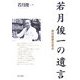若月俊一の遺言―農村医療の原点 [単行本]