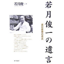 若月俊一の遺言―農村医療の原点 [単行本]