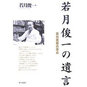 若月俊一の遺言―農村医療の原点 [単行本]