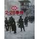 図説・2・26事件(ふくろうの本) [全集叢書]