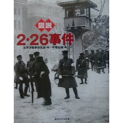 図説・2・26事件(ふくろうの本) [全集叢書]