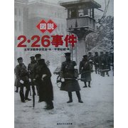 図説・2・26事件(ふくろうの本) [全集叢書]