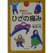 ひざの痛み―無理なく自分で治す(健康いきいきブックス) [単行本]