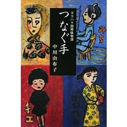 つなぐ手―ヨコハマ四姉妹物語 [単行本]