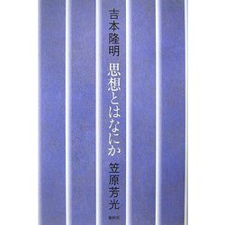 思想とはなにか [単行本]