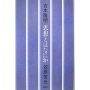 思想とはなにか [単行本]