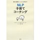 NLP子育てコーチング―親の信頼がこどもを伸ばす [単行本]
