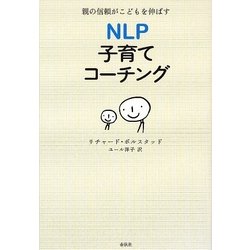 NLP子育てコーチング―親の信頼がこどもを伸ばす [単行本]