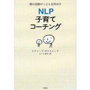 NLP子育てコーチング―親の信頼がこどもを伸ばす [単行本]