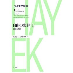 自由の条件〈2〉自由と法(ハイエク全集 第1期〈6〉) [全集叢書]