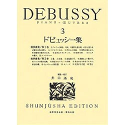 ドビュッシー集 3（世界音楽全集ピアノ篇） [全集叢書]