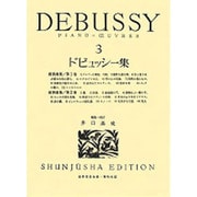 ドビュッシー集 3（世界音楽全集ピアノ篇） [全集叢書]