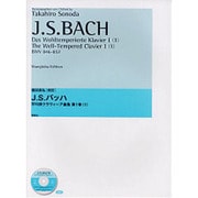 JSバッハ 平均律クラヴィーア曲集 第1巻 園田高弘校訂版 [全集叢書]