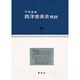西洋音楽史概説 [単行本]