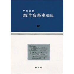 西洋音楽史概説 [単行本]