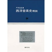 西洋音楽史概説 [単行本]