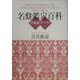 名盤鑑定百科 声楽曲/オペラ篇 [単行本]