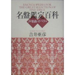 名盤鑑定百科 声楽曲/オペラ篇 [単行本]